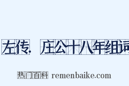 左传．庄公十八年组词是什么意思的图片